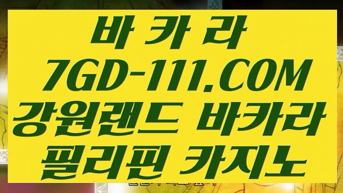 【카지노정킷방】【인터넷바카라사이트】 【 7GD-111.COM 】슬롯바카라1위 카지노✅무료여행【인터넷바카라사이트】【카지노정킷방】