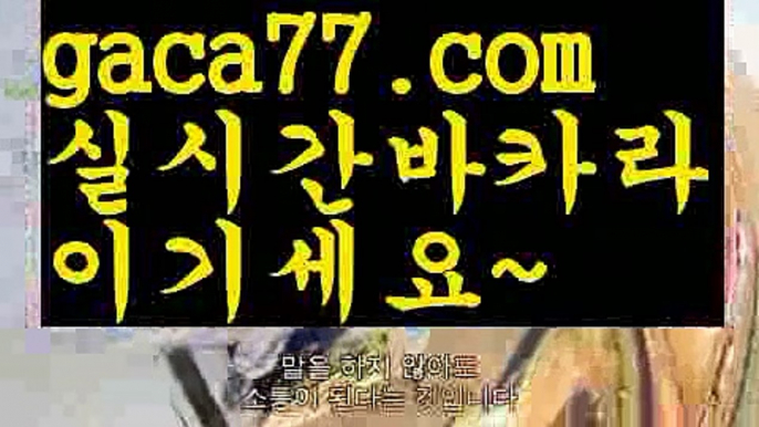 【♣실시간♣】【카지노쿠폰】온라인바카라(((gaca77.com▧)온라인카지노)실시간카지노【♣실시간♣】【카지노쿠폰】