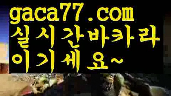 【♣실시간♣】【마이다스바카라】✅【gaca77.com 】✅✧ʕ̢̣̣̣̣̩̩̩̩·͡˔·ོɁ̡̣̣̣̣̩̩̩̩✧실시간바카라사이트 ٩๏̯͡๏۶온라인카지노사이트 실시간카지노사이트 온라인바카라사이트 라이브카지노 라이브바카라 모바일카지노 모바일바카라 ٩๏̯͡๏۶인터넷카지노 인터넷바카라먹튀사이트(((gaca77.com)))검증사이트【♣실시간♣】【마이다스바카라】✅【gaca77.com 】✅✧ʕ̢̣̣̣̣̩̩̩̩·͡˔·ོɁ̡̣̣̣̣̩̩̩̩✧실시간바카라사이트 ٩๏̯͡๏۶