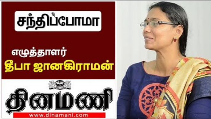 'கொஞ்சம் மாத்திப் பேசினாலும் தப்பாயிடும்!' எழுத்தாளர் தீபா ஜானகிராமன் நேர்காணல்!