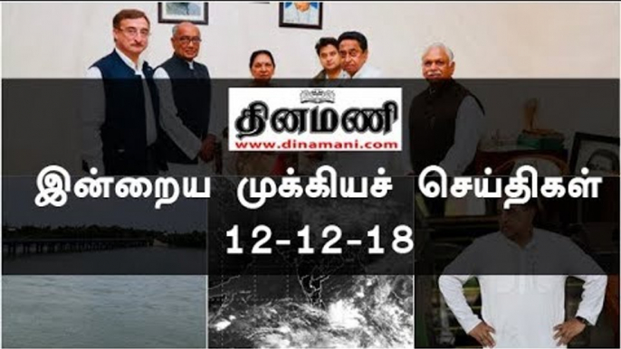 இன்றைய முக்கியச் செய்திகள் | 12-12-18 | #Tamilnews | #Latest News in Tamil
