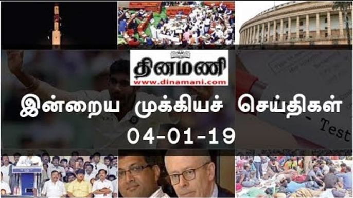 இன்றைய முக்கியச் செய்திகள் | 04-01-19 | #Tamilnews | #Latest News in Tamil