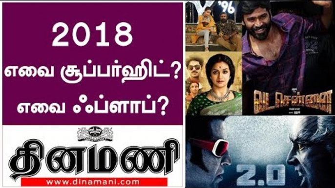 2018-ம் ஆண்டு வெளியான படங்களில் எந்தந்த படங்கள் சூப்பர் ஹிட், எவை ஃப்ளாப்? ஒரு அலசல்