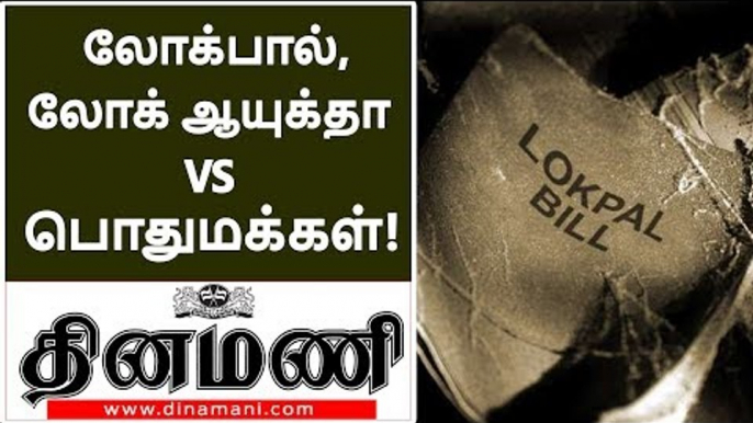 லோக்பால், லோக் ஆயுக்தா VS நம் நாடு, நாட்டு மக்கள்! | Public Opinion on lokpal &  lokayukta