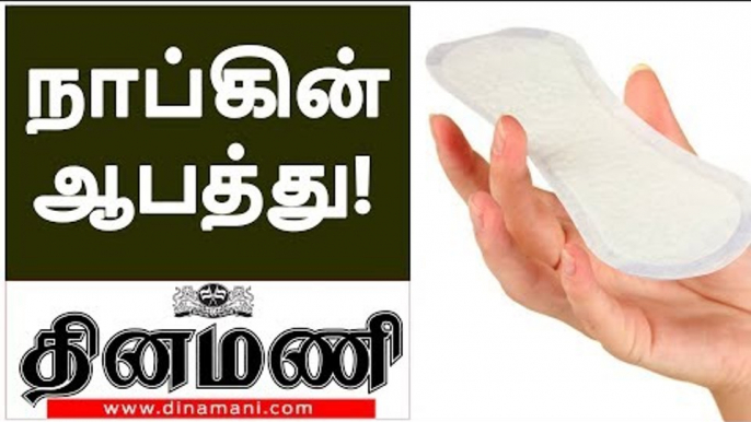 சானிடரி நாப்கினால் இத்தனை ஆபத்தா? பெண்களே உஷார்! | Danger things in sanitary Nakpins