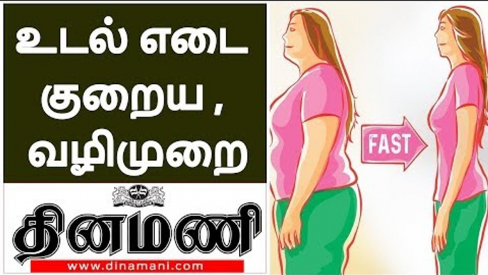 Simple Easy ways to weight loss |  உடல் எடை குறைய , மிக எளிதான வழிமுறை