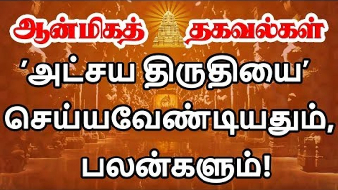 அட்சய திருதியை அன்று செய்யவேண்டிய தானமும், பலன்களும்!  | akshaya tritiya 2019 in tamil