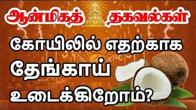 கோயிலில் தேங்காய் உடைப்பதன் தாத்பரியம் என்ன தெரியுமா? | reason behind coconut breaking ritual