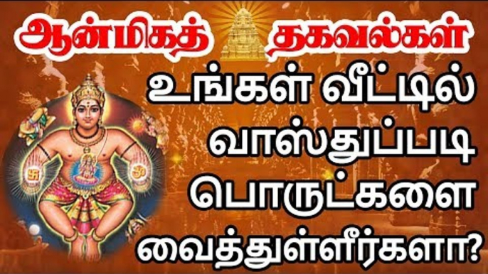 வாஸ்துப்படி வீட்டில் உள்ள பொருட்களை எந்த திசையில் வைக்கவேண்டும்?