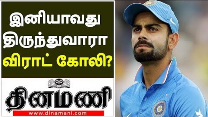 இனியாவது திருந்துவாரா விராட் கோலி? |  Attitude of virat kohli in Field