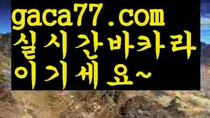 【♣실시간♣】【마이다스바카라】✅【gaca77.com 】✅✧ʕ̢̣̣̣̣̩̩̩̩·͡˔·ོɁ̡̣̣̣̣̩̩̩̩✧실시간바카라사이트 ٩๏̯͡๏۶온라인카지노사이트 실시간카지노사이트 온라인바카라사이트 라이브카지노 라이브바카라 모바일카지노 모바일바카라 ٩๏̯͡๏۶인터넷카지노 인터넷바카라➗rhfemzkwlsh- ( Θ【♂ gaca77.com ♂】Θ) -바카라사이트 코리아카지노 온라인바카라 온라인카지노 마이다스카지노 바카라추천 모바일카지노 ➗【♣실시간♣】【마이다스바카라】✅