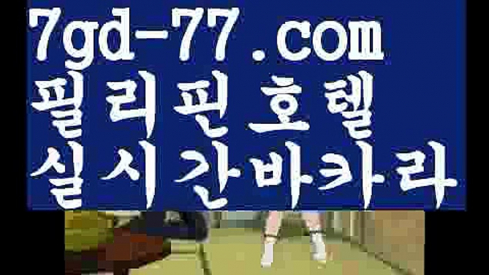 【실시간카지노사이트】【7gd-77.com 】✅온라인바카라사이트ʕ￫ᴥ￩ʔ 온라인카지노사이트⌘ 바카라사이트⌘ 카지노사이트✄ 실시간바카라사이트⌘ 실시간카지노사이트 †라이브카지노ʕ￫ᴥ￩ʔ라이브바카라️‍♂️해외바카라사이트-か {{{ 7gd-77.com }}}かか해외카지노사이트️‍♂️【실시간카지노사이트】【7gd-77.com 】✅온라인바카라사이트ʕ￫ᴥ￩ʔ 온라인카지노사이트⌘ 바카라사이트⌘ 카지노사이트✄ 실시간바카라사이트⌘ 실시간카지노사이트 †라이브카지노ʕ￫ᴥ