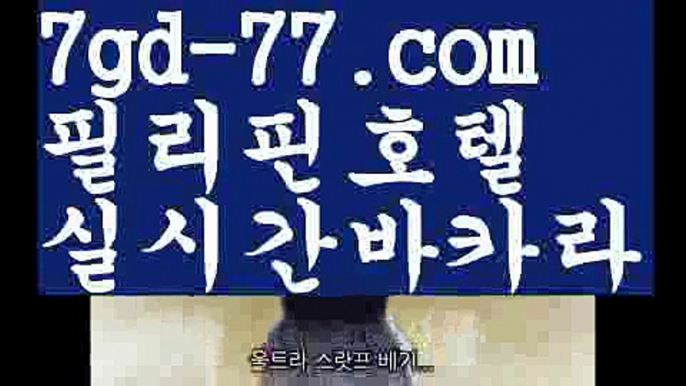 【실시간카지노사이트】【7gd-77.com 】✅온라인바카라사이트ʕ￫ᴥ￩ʔ 온라인카지노사이트⌘ 바카라사이트⌘ 카지노사이트✄ 실시간바카라사이트⌘ 실시간카지노사이트 †라이브카지노ʕ￫ᴥ￩ʔ라이브바카라카지노사이트주소   http://7gd-77.com ✌ 바카라사이트주소【실시간카지노사이트】【7gd-77.com 】✅온라인바카라사이트ʕ￫ᴥ￩ʔ 온라인카지노사이트⌘ 바카라사이트⌘ 카지노사이트✄ 실시간바카라사이트⌘ 실시간카지노사이트 †라이브카지노ʕ￫ᴥ￩ʔ라이브바