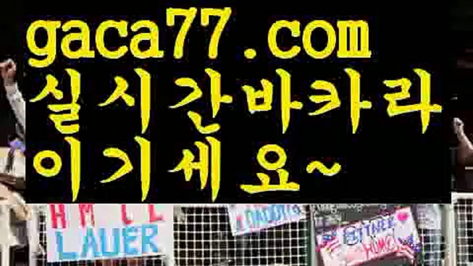 【♣실시간♣】【실시간카지노】✅【gaca77.com 】✅✧ʕ̢̣̣̣̣̩̩̩̩·͡˔·ོɁ̡̣̣̣̣̩̩̩̩✧실시간바카라사이트 ٩๏̯͡๏۶온라인카지노사이트 실시간카지노사이트 온라인바카라사이트 라이브카지노 라이브바카라 모바일카지노 모바일바카라 ٩๏̯͡๏۶인터넷카지노 인터넷바카라마이다스카지노-{只 gaca77.com 只】필리핀카지노【♣실시간♣】【실시간카지노】✅【gaca77.com 】✅✧ʕ̢̣̣̣̣̩̩̩̩·͡˔·ོɁ̡̣̣̣̣̩̩̩̩✧실시간바카라사이트 ٩๏̯͡