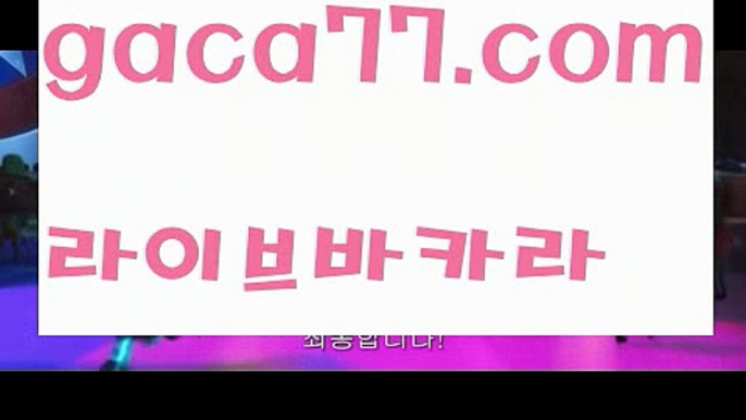 【♣실시간♣】【파워바카라】✅【gaca77.com 】✅✧ʕ̢̣̣̣̣̩̩̩̩·͡˔·ོɁ̡̣̣̣̣̩̩̩̩✧실시간바카라사이트 ٩๏̯͡๏۶온라인카지노사이트 실시간카지노사이트 온라인바카라사이트 라이브카지노 라이브바카라 모바일카지노 모바일바카라 ٩๏̯͡๏۶인터넷카지노 인터넷바카라마이다스카지노- ( →【♂ gaca77.com ♂】←) -마이다스카지노 바카라사이트 우리카지노 온라인바카라 카지노사이트 마이다스카지노 인터넷카지노 카지노사이트추천 【♣실시간♣】【파워바