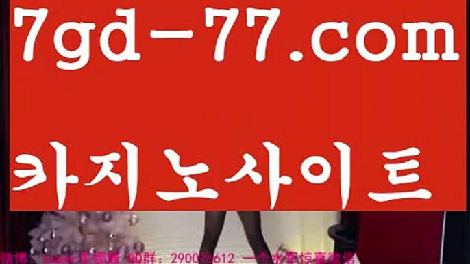 【실시간카지노】【7gd-77.com 】✅온라인바카라사이트ʕ￫ᴥ￩ʔ 온라인카지노사이트⌘ 바카라사이트⌘ 카지노사이트✄ 실시간바카라사이트⌘ 실시간카지노사이트 †라이브카지노ʕ￫ᴥ￩ʔ라이브바카라️‍️우리카지노- ( →【 7gd-77。ＣoＭ 】←) -바카라사이트 우리카지노 온라인바카라 카지노사이트 마이다스카지노 인터넷카지노 카지노사이트추천 ️‍️【실시간카지노】【7gd-77.com 】✅온라인바카라사이트ʕ￫ᴥ￩ʔ 온라인카지노사이트⌘ 바카라사이트⌘ 카지노