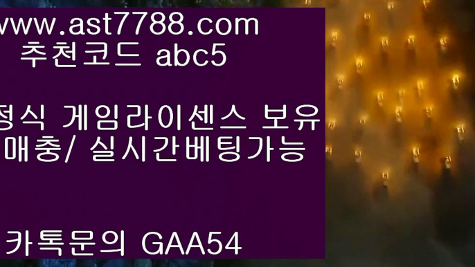 안전 놀이터 검증♄검증완료 ast7788.com 가입코드 abc5♄안전 놀이터 검증