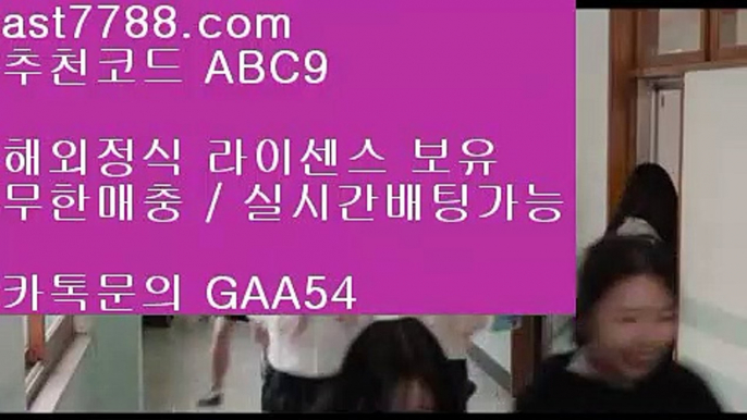 ✅마이다스정품✅ ⑷ 플래쉬스코어 ㉶ ast7788.com ▶ 코드: ABC9◀ 캬톡 GAA54  nbaallstarvote ㉶ 놀이터토토 ⑷ ✅마이다스정품✅