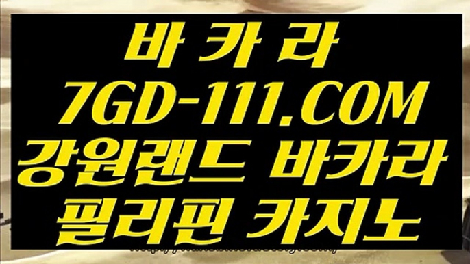 【온라인 강원랜드 바카라】【루틴카지노】  【 7GD-111.COM 】라이브카지노✅ 실시간해외배당안전한곳 실배팅【루틴카지노】【온라인 강원랜드 바카라】