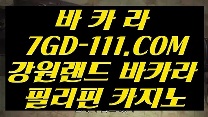 【강원랜드 카지노 바카라】【사다리사이트】 【 7GD-111.COM 】온라인바카라사이트 라이브바카라사이트 인터넷바카라【사다리사이트】【강원랜드 카지노 바카라】