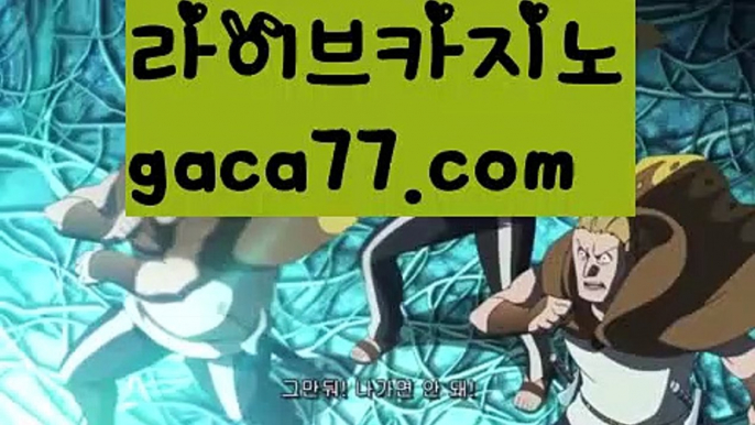 【실시간】【카지노쿠폰】카지노사이트- ( →【 gaca77.com 】←) -바카라사이트 성인용품 온라인바카라 카지노사이트 마이다스카지노 인터넷카지노 카지노사이트추천【실시간】【카지노쿠폰】