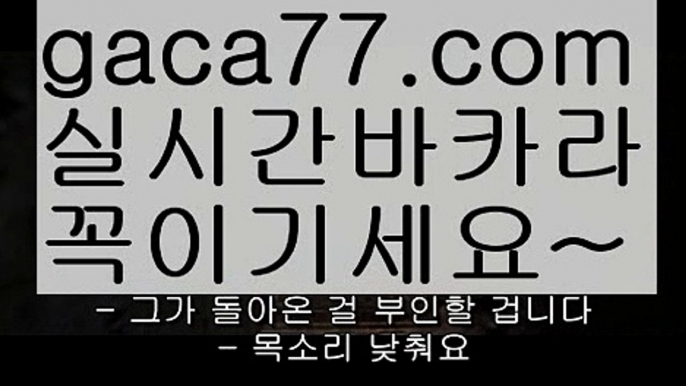 바카라주소//카지노//はは  gaca77.com  はは//바카라게임//콤푸【https://www.ggoool.com】//카지노용어/바카라고수//카지노사이트주소∼「${{gaca77.COM】$」∼ 슈퍼라이 카지노사이트주소ぇ인터넷카지노사이트추천こ카지노사이트ふ온라인바카라う바카라사이트す온라인카지노ぼ인터넷바카라り인터넷카지노ほ카지노사이트주소ゐ카지노사이트あ온라인바카라카지노사이트주소ぇ인터넷카지노사이트추천こ카지노사이트ふ온라인바카라【https://www.ggoool.com