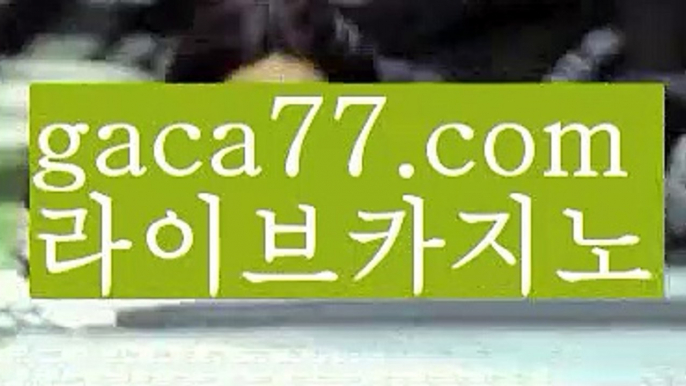 【♣실시간♣】【실시간바카라】✅【gaca77.com 】✅✧ʕ̢̣̣̣̣̩̩̩̩·͡˔·ོɁ̡̣̣̣̣̩̩̩̩✧실시간바카라사이트 ٩๏̯͡๏۶온라인카지노사이트 실시간카지노사이트 온라인바카라사이트 라이브카지노 라이브바카라 모바일카지노 모바일바카라 ٩๏̯͡๏۶인터넷카지노 인터넷바카라우리카지노- ( →【 gaca77.com 】←) -카지노바카라 온라인카지노사이트 클락골프 카지노정보 인터넷카지노 카지노사이트추천 【♣실시간♣】【실시간바카라】✅【gaca77.com 】