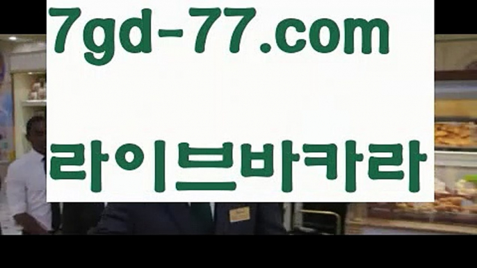 【해외카지노사이트】【7gd-77.com 】✅온라인바카라사이트ʕ￫ᴥ￩ʔ 온라인카지노사이트⌘ 바카라사이트⌘ 카지노사이트✄ 실시간바카라사이트⌘ 실시간카지노사이트 †라이브카지노ʕ￫ᴥ￩ʔ라이브바카라온라인바카라  http://7gd-77.com 온라인카지노【해외카지노사이트】【7gd-77.com 】✅온라인바카라사이트ʕ￫ᴥ￩ʔ 온라인카지노사이트⌘ 바카라사이트⌘ 카지노사이트✄ 실시간바카라사이트⌘ 실시간카지노사이트 †라이브카지노ʕ￫ᴥ￩ʔ라이브바카라