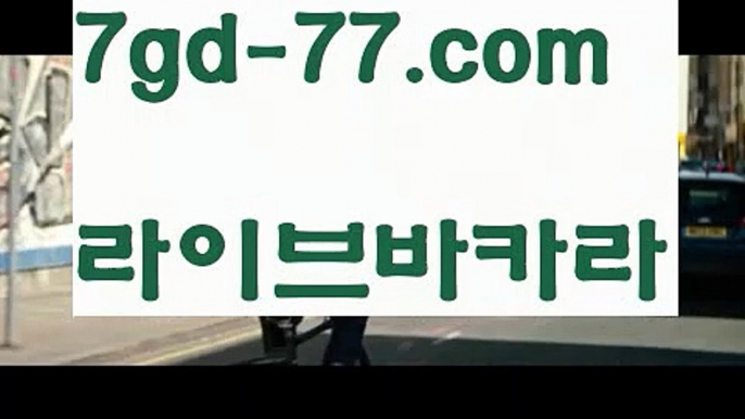 【바카라사이트주소】【7gd-77.com 】✅온라인바카라사이트ʕ￫ᴥ￩ʔ 온라인카지노사이트⌘ 바카라사이트⌘ 카지노사이트✄ 실시간바카라사이트⌘ 실시간카지노사이트 †라이브카지노ʕ￫ᴥ￩ʔ라이브바카라마이다스카지노- ( ∑【 7gd-77。ＣoＭ 】∑) -바카라사이트 우리카지노 온라인바카라 카지노사이트 마이다스카지노 인터넷카지노 카지노사이트추천 【바카라사이트주소】【7gd-77.com 】✅온라인바카라사이트ʕ￫ᴥ￩ʔ 온라인카지노사이트⌘ 바카라사이트⌘ 카지노사이트✄