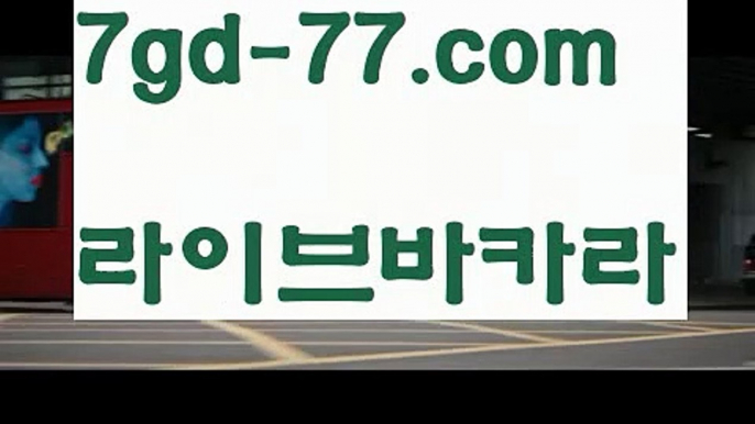 【카지노사이트】【7gd-77.com 】✅온라인바카라사이트ʕ￫ᴥ￩ʔ 온라인카지노사이트⌘ 바카라사이트⌘ 카지노사이트✄ 실시간바카라사이트⌘ 실시간카지노사이트 †라이브카지노ʕ￫ᴥ￩ʔ라이브바카라먹튀카지노사이트  http://7gd-77.com  카지노검증사이트【카지노사이트】【7gd-77.com 】✅온라인바카라사이트ʕ￫ᴥ￩ʔ 온라인카지노사이트⌘ 바카라사이트⌘ 카지노사이트✄ 실시간바카라사이트⌘ 실시간카지노사이트 †라이브카지노ʕ￫ᴥ￩ʔ라이브바카라