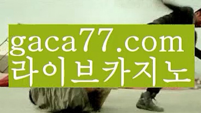 【♣실시간♣】【실시간바카라사이트】✅【gaca77.com 】✅✧ʕ̢̣̣̣̣̩̩̩̩·͡˔·ོɁ̡̣̣̣̣̩̩̩̩✧실시간바카라사이트 ٩๏̯͡๏۶온라인카지노사이트 실시간카지노사이트 온라인바카라사이트 라이브카지노 라이브바카라 모바일카지노 모바일바카라 ٩๏̯͡๏۶인터넷카지노 인터넷바카라우리카지노- ( →【 gaca77.com 】←) -카지노바카라 온라인카지노사이트 클락골프 카지노정보 인터넷카지노 카지노사이트추천 【♣실시간♣】【실시간바카라사이트】✅【gaca77