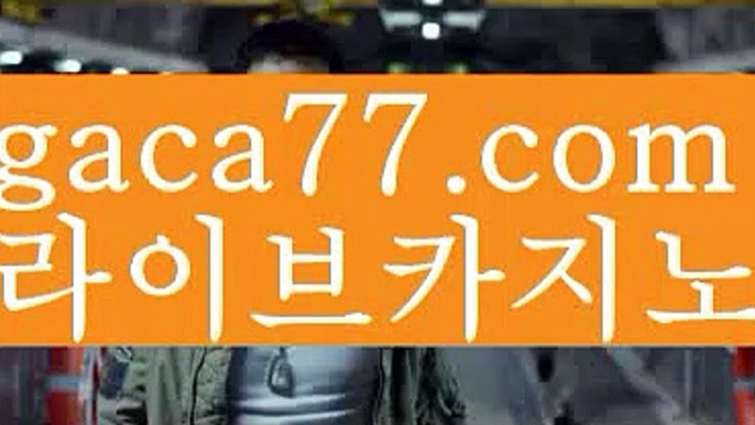 【♣실시간♣】【라이브카지노솔루션】✅【gaca77.com 】✅✧ʕ̢̣̣̣̣̩̩̩̩·͡˔·ོɁ̡̣̣̣̣̩̩̩̩✧실시간바카라사이트 ٩๏̯͡๏۶온라인카지노사이트 실시간카지노사이트 온라인바카라사이트 라이브카지노 라이브바카라 모바일카지노 모바일바카라 ٩๏̯͡๏۶인터넷카지노 인터넷바카라우리카지노[[7gd-77]]]33카지노【♣실시간♣】【라이브카지노솔루션】✅【gaca77.com 】✅✧ʕ̢̣̣̣̣̩̩̩̩·͡˔·ོɁ̡̣̣̣̣̩̩̩̩✧실시간바카라사이트 ٩๏̯͡๏۶온