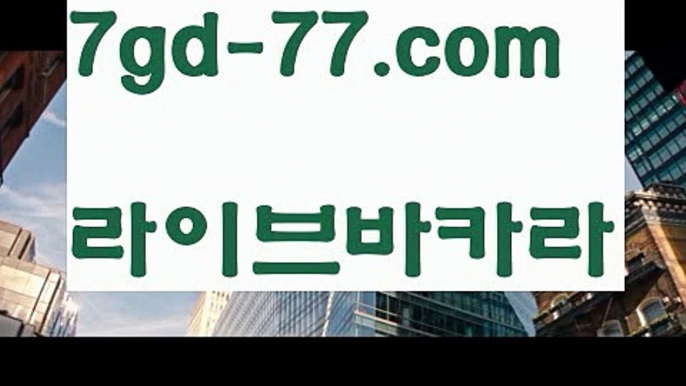 【마이다스카지노】【7gd-77.com 】✅온라인바카라사이트ʕ￫ᴥ￩ʔ 온라인카지노사이트⌘ 바카라사이트⌘ 카지노사이트✄ 실시간바카라사이트⌘ 실시간카지노사이트 †라이브카지노ʕ￫ᴥ￩ʔ라이브바카라정선카지노 - ( ↗【7gd-77。ＣoＭ 】↗) -바카라사이트 슈퍼카지노 마이다스 카지노사이트 모바일바카라 카지노추천 온라인카지노사이트 【마이다스카지노】【7gd-77.com 】✅온라인바카라사이트ʕ￫ᴥ￩ʔ 온라인카지노사이트⌘ 바카라사이트⌘ 카지노사이트✄ 실시간바카라