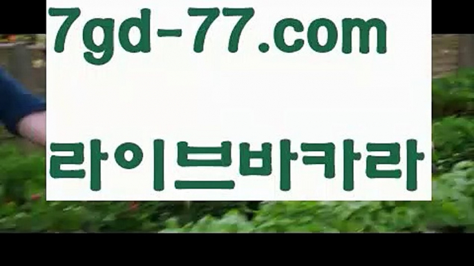 【해외카지노사이트】【7gd-77.com 】✅온라인바카라사이트ʕ￫ᴥ￩ʔ 온라인카지노사이트⌘ 바카라사이트⌘ 카지노사이트✄ 실시간바카라사이트⌘ 실시간카지노사이트 †라이브카지노ʕ￫ᴥ￩ʔ라이브바카라⬆해외바카라사이트-か {{{ 7gd-77.com }}}かか해외카지노사이트⬆【해외카지노사이트】【7gd-77.com 】✅온라인바카라사이트ʕ￫ᴥ￩ʔ 온라인카지노사이트⌘ 바카라사이트⌘ 카지노사이트✄ 실시간바카라사이트⌘ 실시간카지노사이트 †라이브카지노ʕ￫ᴥ￩ʔ라이브바카라