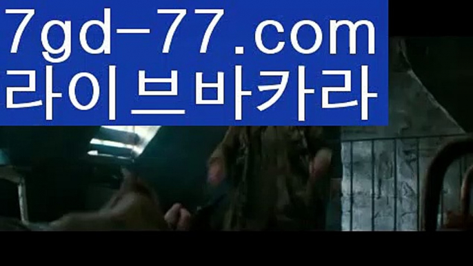 【마이다스카지노】【7gd-77.com 】✅온라인바카라사이트ʕ￫ᴥ￩ʔ 온라인카지노사이트⌘ 바카라사이트⌘ 카지노사이트✄ 실시간바카라사이트⌘ 실시간카지노사이트 †라이브카지노ʕ￫ᴥ￩ʔ라이브바카라바카라잘하는법 ( ↗【7gd-77。ＣoＭ 】↗) -실시간카지노사이트 블랙잭카지노  카지노사이트 모바일바카라 카지노추천 온라인카지노사이트 【마이다스카지노】【7gd-77.com 】✅온라인바카라사이트ʕ￫ᴥ￩ʔ 온라인카지노사이트⌘ 바카라사이트⌘ 카지노사이트✄ 실시간바카라