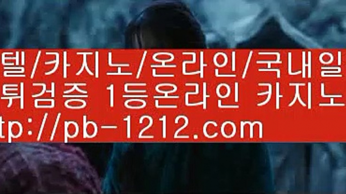 카지노공부™바카라통§섯다바카라§먹튀없는온라인§먹튀없다§바카라데이§pb-1212.com§§모바일온라인§모바일카지노§모바일바카라§오성카지노§씨오디카지노§솔레어vip§™카지노공부