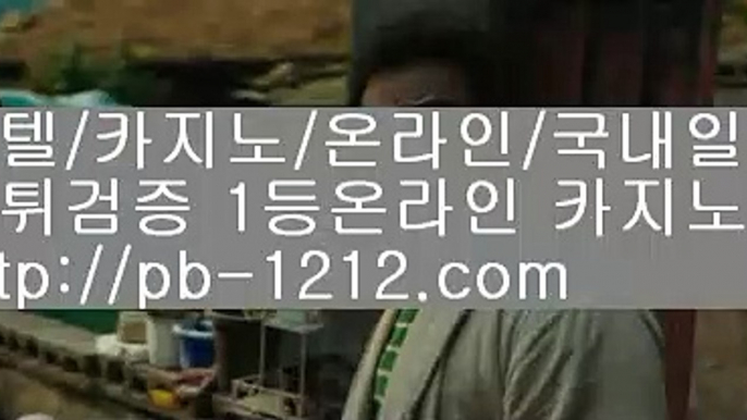 구간베팅▶시실간게임을통한 투명한 온라인 카지노§§pb-1212.com§§§카지노§§바카라§§§100%신뢰할수있는 아시아 최고 게임§§마닐라 카지노§§▶구간베팅