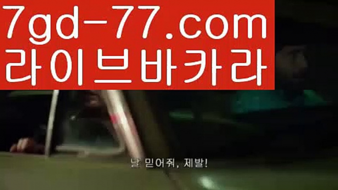 【실시간카지노】【7gd-77.com 】✅온라인바카라사이트ʕ￫ᴥ￩ʔ 온라인카지노사이트⌘ 바카라사이트⌘ 카지노사이트✄ 실시간바카라사이트⌘ 실시간카지노사이트 †라이브카지노ʕ￫ᴥ￩ʔ라이브바카라️‍♂️마이다스카지노- ( ∑【 7gd-77。ＣoＭ 】∑) -바카라사이트 우리카지노 온라인바카라 카지노사이트 마이다스카지노 인터넷카지노 카지노사이트추천 ️‍♂️【실시간카지노】【7gd-77.com 】✅온라인바카라사이트ʕ￫ᴥ￩ʔ 온라인카지노사이트⌘ 바카라사이트⌘ 카지노