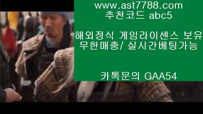 ✅전화카지노✅ ₂ 만수티비 Ⅶ ast7788.com ▶ 코드: ABC9◀ 캬톡 GAA54  플래쉬스코어 Ⅶ 안전토토사이트 ₂ ✅전화카지노✅