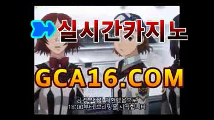 실시간카지노〔「GCA16。COM」〕카카오톡 : CVC777 코리아 ...PC바카라 - ( ↔【gca16.c0m★☆★) 카지노추천 온라인카지노사이트 실시간카지노〔「GCA16。COM」〕카카오톡 : CVC777 코리아 ...