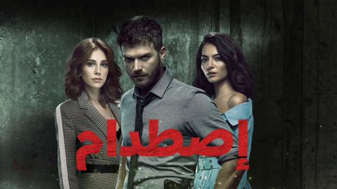 تابعوا حلقات مسلسل "إصطدام" أقوى مسلسلات الدراما التركية المدبلجة والمشوقة يومياً على شاهد مجاناً!