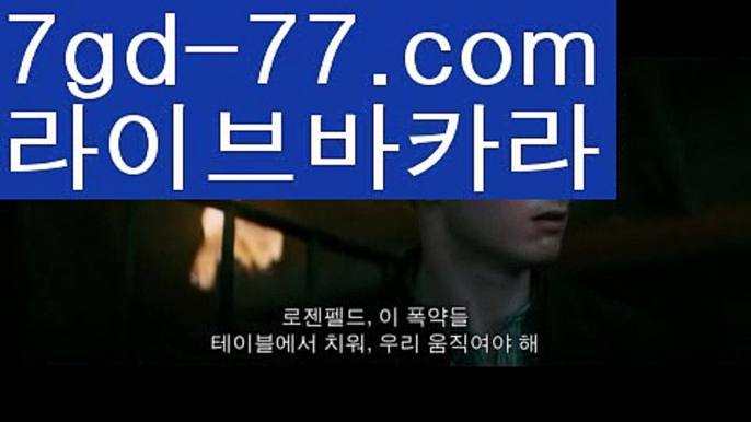 【온라인카지노】【7gd-77.com 】✅온라인바카라사이트ʕ￫ᴥ￩ʔ 온라인카지노사이트⌘ 바카라사이트⌘ 카지노사이트✄ 실시간바카라사이트⌘ 실시간카지노사이트 †라이브카지노ʕ￫ᴥ￩ʔ라이브바카라우리카지노[[7gd-77]]]33카지노【온라인카지노】【7gd-77.com 】✅온라인바카라사이트ʕ￫ᴥ￩ʔ 온라인카지노사이트⌘ 바카라사이트⌘ 카지노사이트✄ 실시간바카라사이트⌘ 실시간카지노사이트 †라이브카지노ʕ￫ᴥ￩ʔ라이브바카라