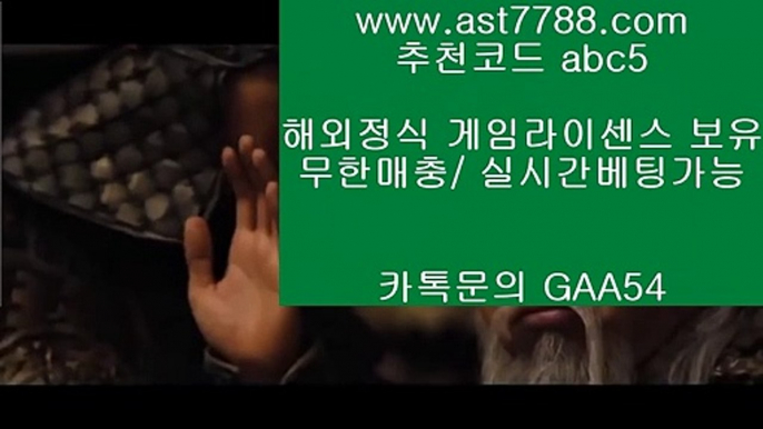 스포츠토토결과  ast7788.com ▶ 코드: ABC9 ◀ 캬톡 GAA54  스포츠토토베트맨리버풀하이라이트bet365류현진실시간인터넷중계레알마드리드유니폼토트넘라인업❇  ast7788.com ▶ 코드: ABC9 ◀ 캬톡 GAA54  메이저안전놀이터‼리버풀순위‼해외배팅에이전시‼스포츠라이브‼스포츠토토일정스포츠토토배당률보기프로토  ast7788.com ▶ 코드: ABC9 ◀ 캬툑 GAA54  메이저사이트목록스포츠토토분석레알마드리드감독