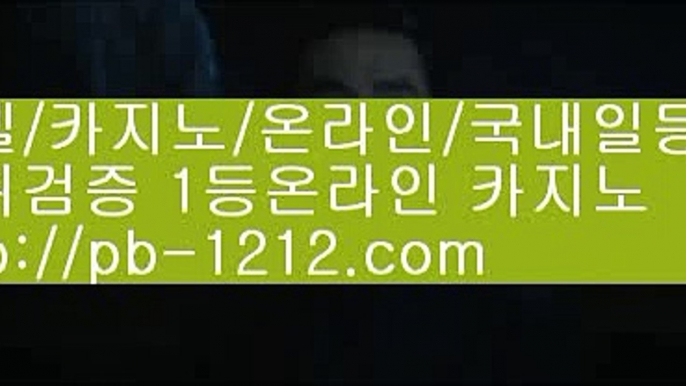 친절상담바카라☏아시아베스트§§pb-1212.com§베스트아시아§모바일카지노§§pb-1212.com§카지노모바일§국탑1위§업계1위§국내일등사이트§국내유일§구간베팅§찬스베팅§프리미엄§프리미엄이벤트§☏친절상담바카라