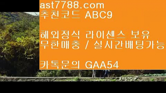 검증된놀이터  ast7788.com ▶ 코드: ABC9 ◀ 캬톡 GAA54  오늘의스포츠중계사설먹튀검증스포츠토토배당률보기프로토류현진경기결과손흥민연봉먹튀폴리스↘  ast7788.com ▶ 코드: ABC9 ◀ 캬톡 GAA54  메이저놀이터⬇손흥민종교⬇야구선수⬇해외축구중계쿨티비⬇리버풀순위벳365같은사이트↙  ast7788.com ▶ 코드: ABC9 ◀ 캬툑 GAA54  실시간라이브배팅↙류현진선발경기일정리버풀뮌헨❎    ast7788.com