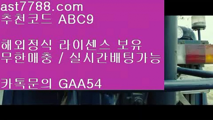 류현진경기다시보기♊  ast7788.com ▶ 코드: ABC9 ◀ 캬톡 GAA54  배트맨토토모바일♋해외실시간♋해외야구순위♋토토보증업체♋레알마드리드레전드해외실시간㊗  ast7788.com ▶ 코드: ABC9 ◀ 캬톡 GAA54  스포츠토토분석와이즈토토㊙메이저놀이터검증㊙다음스포츠㊙다음스포츠㊙해외실시간토트넘하이라이트#️⃣  ast7788.com ▶ 코드: ABC9 ◀ 캬툑 GAA54  검증놀이터#️⃣단폴배팅안전놀이터해외라이브  ast7788.com ▶