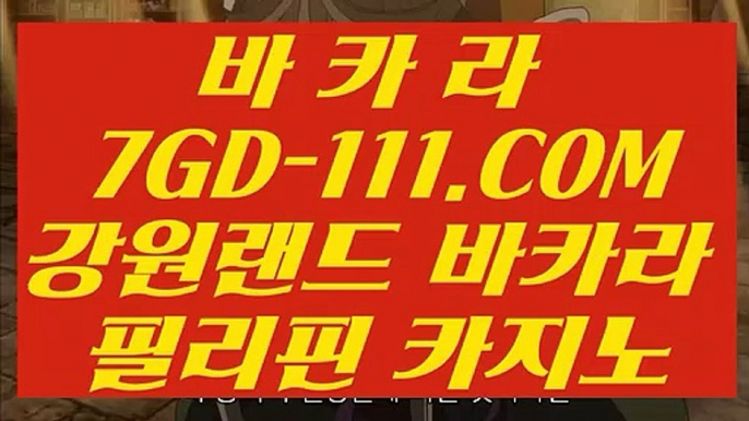 【썬시티게임】【마이다스정품】【 7GD-111.COM 】필리핀카지노✅ 필리핀무료여행 더카지노✅【마이다스정품】【썬시티게임】