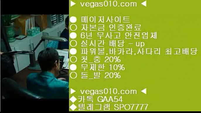 정품바둑이 ♬ 스포츠배팅기법 ㉧  ☎  vegas010.com ▶ 카톡 GAA54◀  텔레그램 SPO7777 ◀  총판 모집중 ☎☎ ㉧ 인터넷배팅 ㉧ 위더스호켈앤드카지노클라크 ㉧ 넥스트벳가입 ㉧ 일야분석 ♬ 정품바둑이