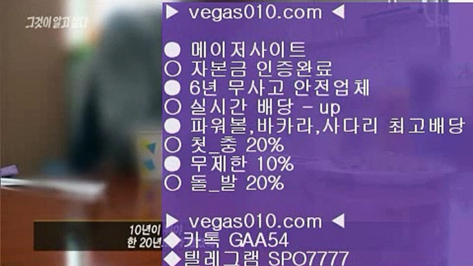 안전놀이터공원 エ 아프리카야구중계권 ♬ vegas010.com ▶ 텔레그램 SPO7777 ◀ 캬툑 GAA54 ☎ ☎ 총판 모집중 ☎☎  해외배팅하는법 ♬ 야구선수 ♬ 해외배팅하는법 ♬ 먹튀검증업체순위 ♬ 프로야구순위 エ 안전놀이터공원