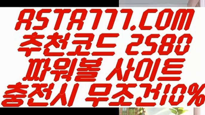 【동행복권 파워볼 배팅】【파워볼이기는방법】파워볼잘하는법✅【   ASTA777.COM  추천코드 2580  】✅✅파워볼하는법【파워볼이기는방법】【동행복권 파워볼 배팅】